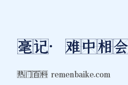 綵毫记·难中相会是什么意思的图片